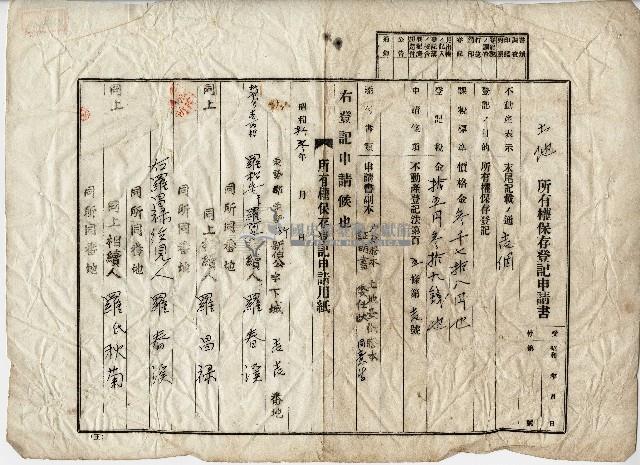 昭和十三年羅春溪等土地所有權保存登記申請書藏品圖，第1張