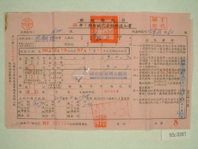 五十六年范朝燈下期田賦代金繳納通知單收據藏品圖，第1張