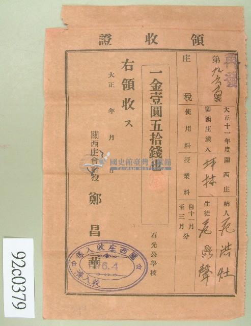 大正十二年范洪灶替生徒范鼎繳納使用與授業料領收證藏品圖，第1張