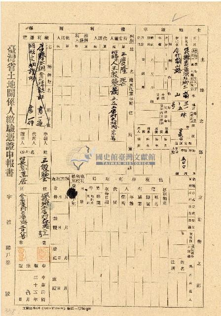 民國三十五年王殷鑒台灣省土地關係人繳驗憑証申報書藏品圖，第1張