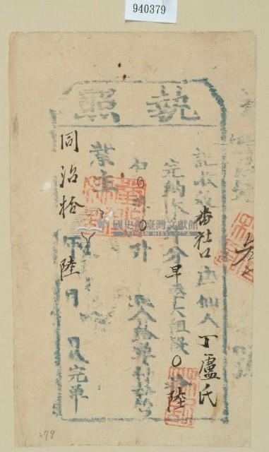 同治十年丁盧氏之執照藏品圖，第1張