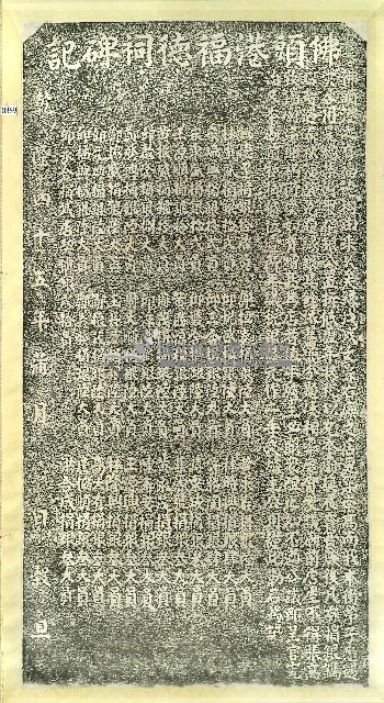 佛頭港福德祠碑記拓本藏品圖，第1張