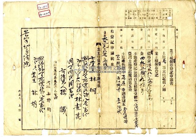 大正元年林查某向臺南地方法院申請之土地及地上建物之業主權保存登記申請書藏品圖，第1張