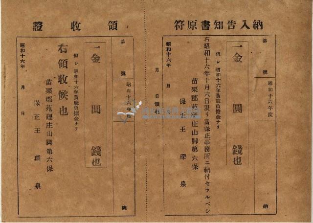 昭和十六年苗栗郡苑裡庄保正王琛泉開立黃麻負擔金領收證（註：原件為保「正」非保「證」）藏品圖，第1張