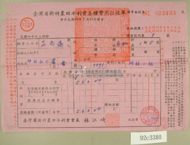 民國六十年范光遠臺灣省新竹農田水利會各種費用征收單收據藏品圖，第1張
