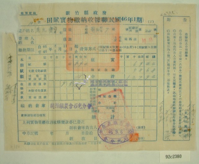 民國四十六年范光宙繳納田賦實物收據藏品圖，第1張