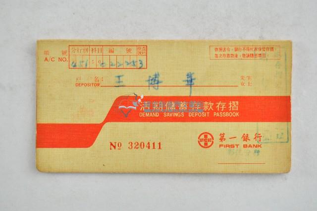 王博華第一銀行活期儲蓄存款存摺藏品圖，第1張