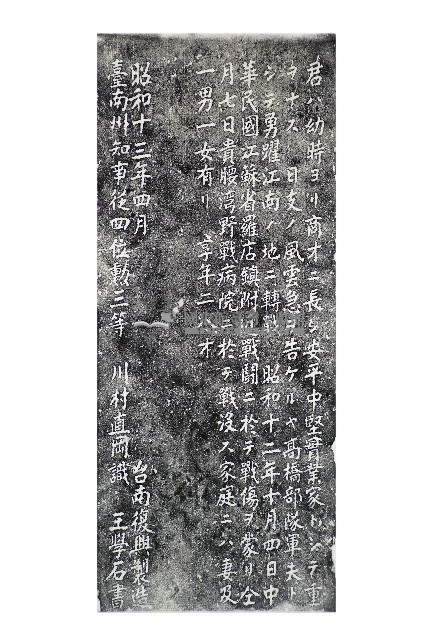 故陸軍軍屬黃明來墓碑記拓本藏品圖，第1張