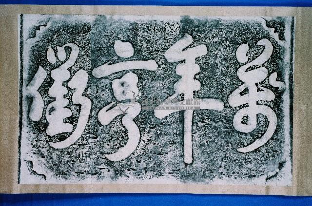 萬年亨衢石刻拓本藏品圖，第1張