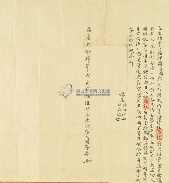 嘉慶二十四年猫裡賴春麟立生約字藏品圖，第1張