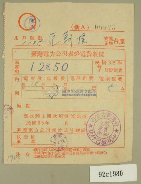 民國三十九年七月范朝燈臺電電費收據藏品圖，第1張