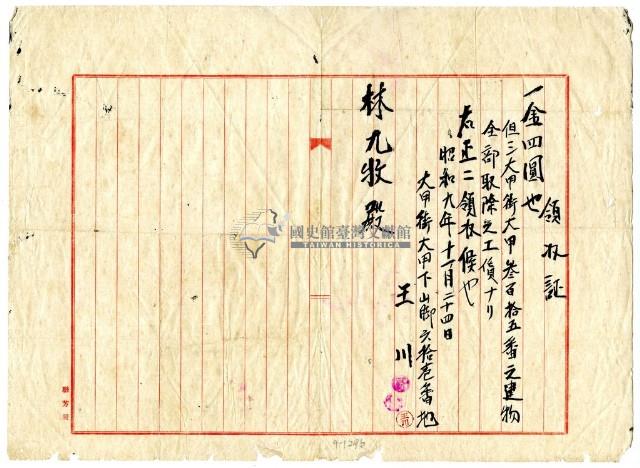 昭和九年林九牧繳納建物拆除工資領收證明藏品圖，第1張