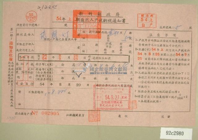 民國五十四年范朝燈上期自然人戶稅納稅通知書收據藏品圖，第1張