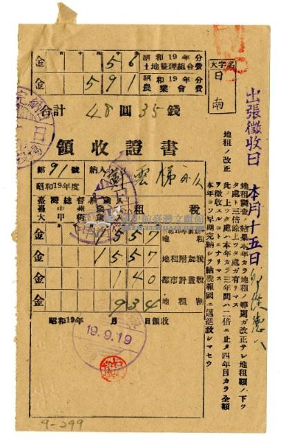 昭和十九年鄭雲梯等二名繳納昭和十九年前期分租稅領收證明藏品圖，第1張