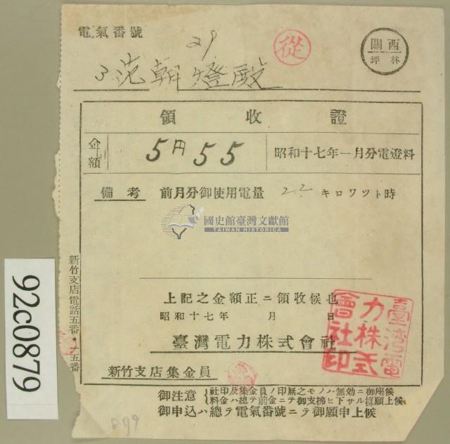 昭和十七年范朝燈電燈料繳款領收證藏品圖，第1張