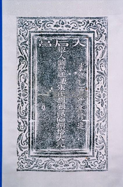 捐緣碑拓本
(與0119有關)
(二保、三保各捐戶)藏品圖，第1張