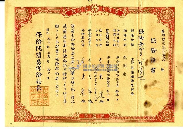 昭和十七年李東崖保險證書藏品圖，第1張