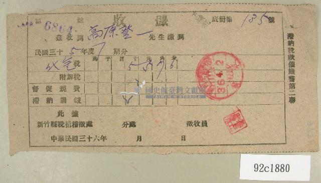 民國三十六年高原登一催繳費繳納收據藏品圖，第1張