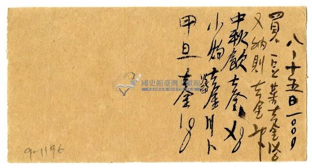 八月十五日記帳單藏品圖，第1張