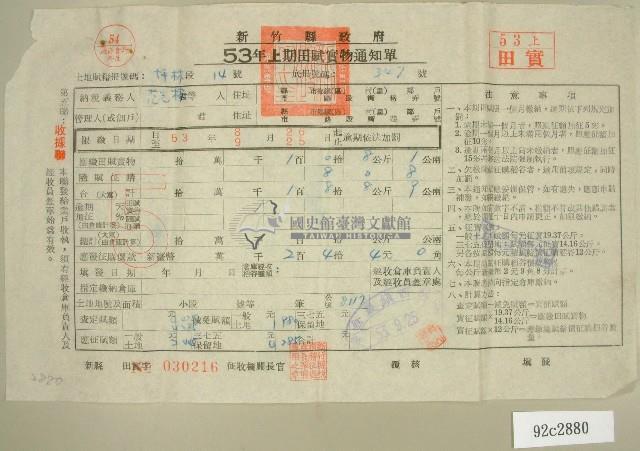 民國五十三年范光棣上期田賦實物通知單收據藏品圖，第1張