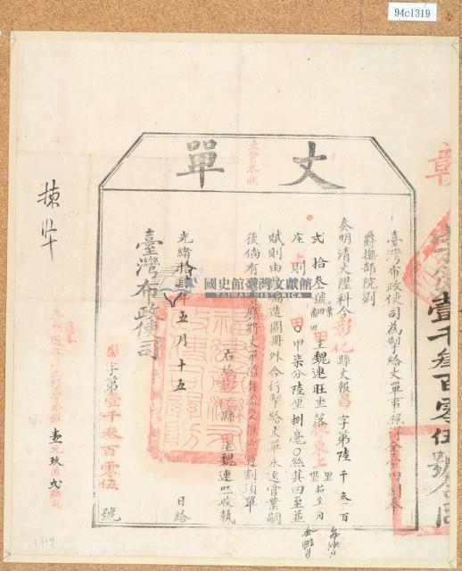 光緒十四年臺灣布政使司掣給田主魏連旺丈單藏品圖，第1張