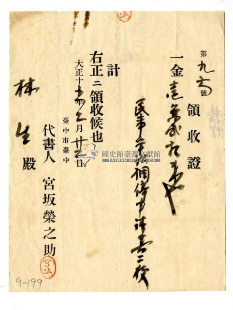 大正十五年林生繳納民事調停申請書相關費用領收證明藏品圖，第1張