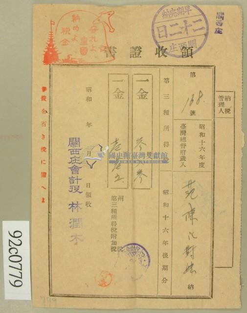 昭和十七年范陳氏对妹繳納第三種所得稅領收証藏品圖，第1張