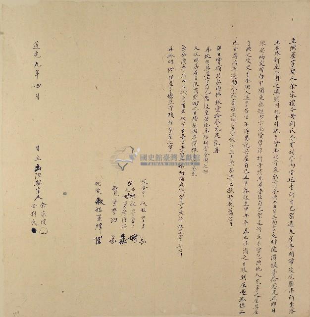 道光九年余家禮等立典屋字契藏品圖，第1張