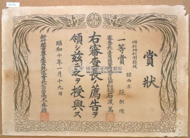 昭和十年范朝燈親傾斜地利用競技獎狀藏品圖，第1張