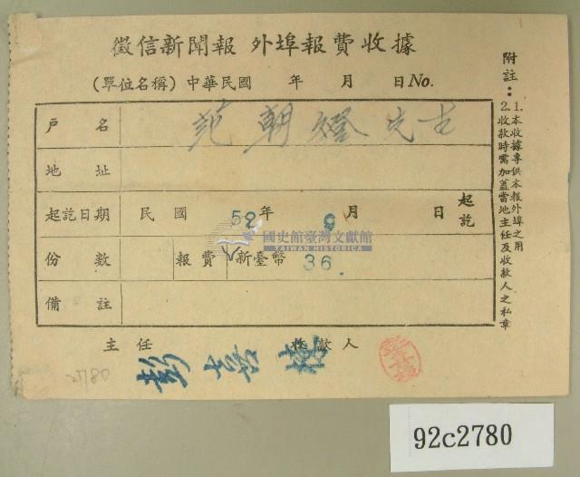 民國五十二年九月范朝燈徵信新聞報繳款收據藏品圖，第1張