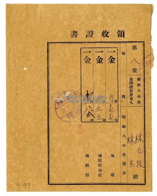 昭和九年林九牧及林生繳納昭和八年後期分地租領收證明藏品圖，第1張
