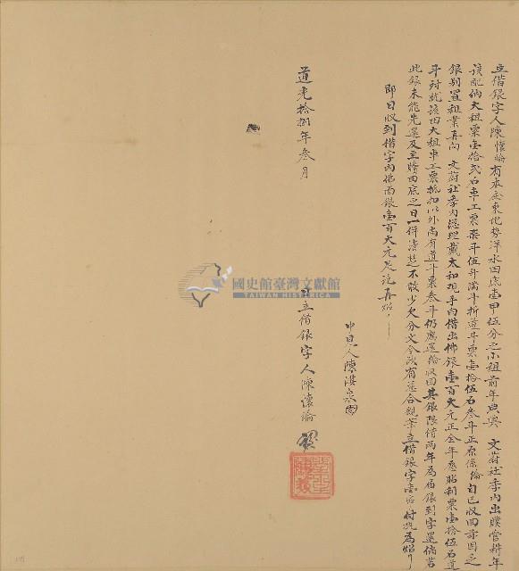 道光十八年陳懷綸立借銀字藏品圖，第1張