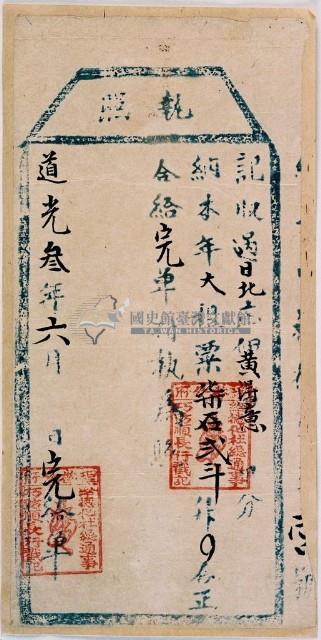 道光三年黃得意執照藏品圖，第1張