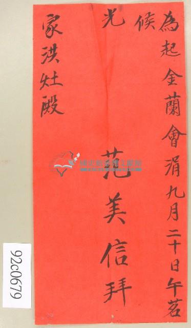 范美信致范洪灶邀請函藏品圖，第1張