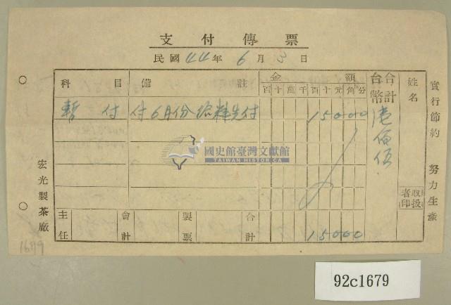 民國四十四年支付傳票藏品圖，第1張