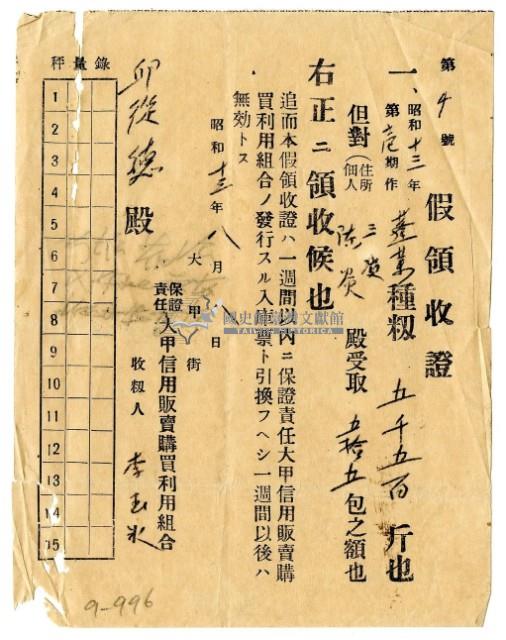 昭和十三年邱從德繳交蓬萊種穀領收證明藏品圖，第1張