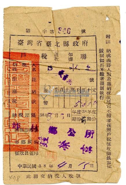 民國三十八年白水土戶稅通知聯藏品圖，第1張