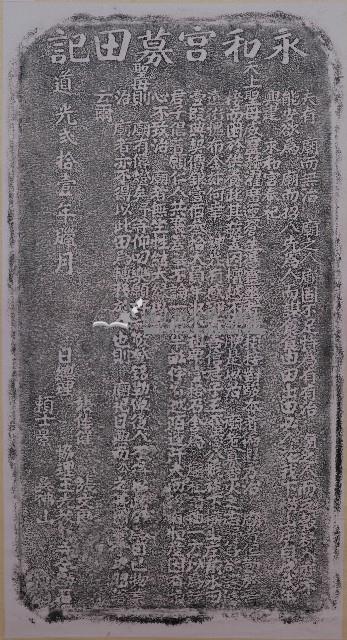永和宮募田記拓本藏品圖，第1張