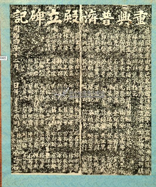 重興普濟殿立碑記拓本藏品圖，第1張