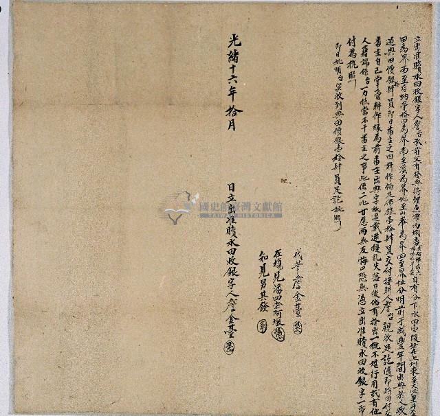 光緒十六年詹金臺立出准贖水田收銀字藏品圖，第1張