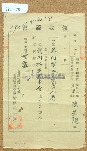 陳星朗繳納明治三十四年度地租領收證書藏品圖，第1張