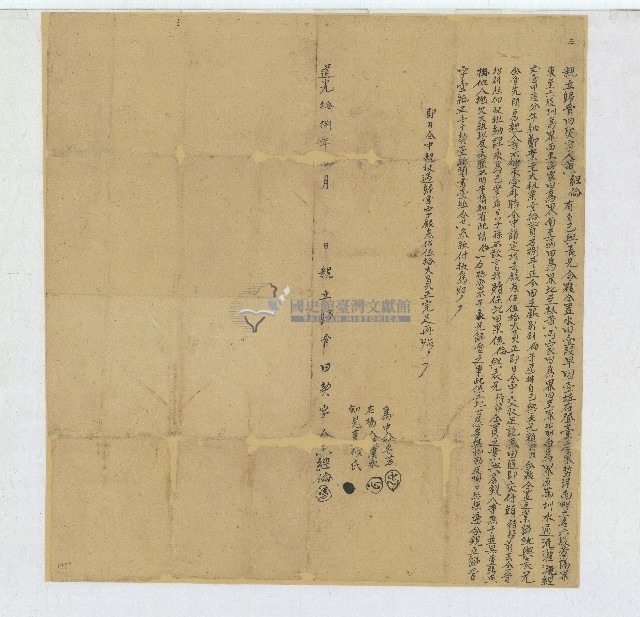道光十八年黃經倫所立歸管田契字藏品圖，第1張
