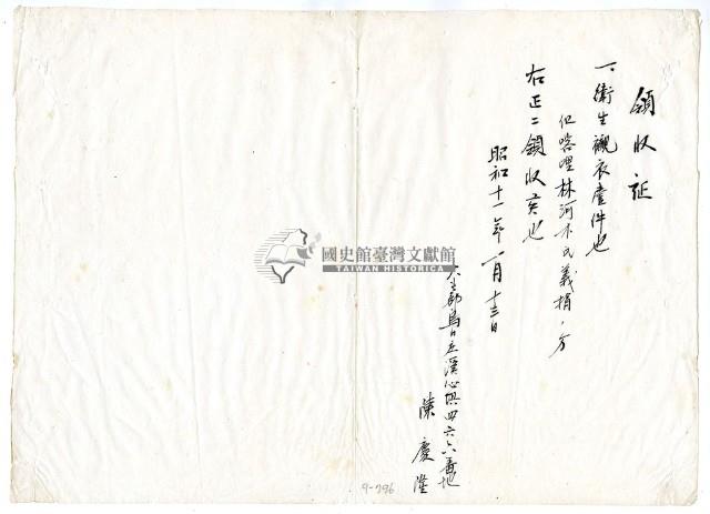 昭和十一年陳慶隆繳納義捐衛生襯衣領收證明藏品圖，第1張