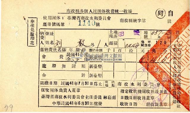 民國四十一年度劉敦南投水利委員會會費收據藏品圖，第1張