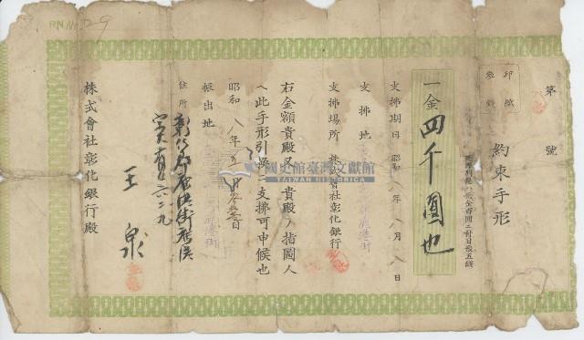 昭和八年五月參拾壹日王泉向株式會社彰化銀行借貸簽立之約束手形正反面藏品圖，第1張