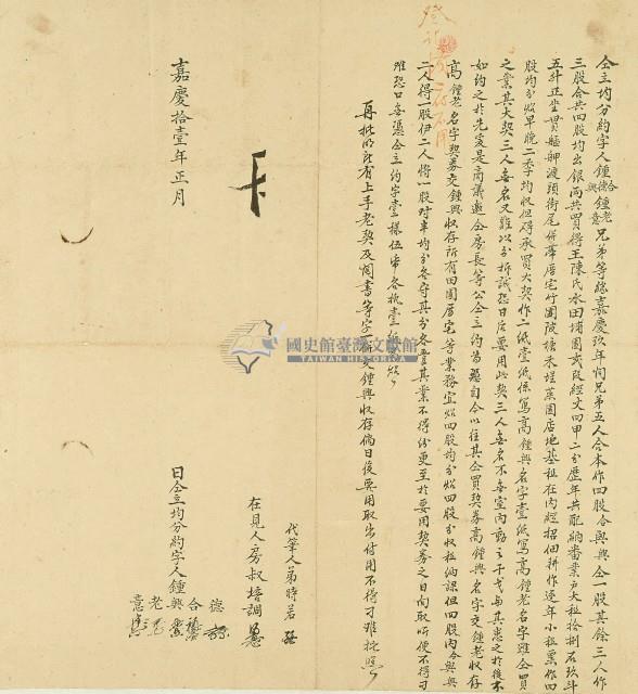 嘉義十一年鍾德等仝立均分約字藏品圖，第1張