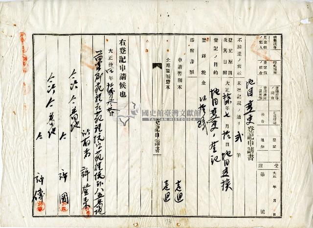 大正十四年許登來等地目變更登記申証書藏品圖，第1張