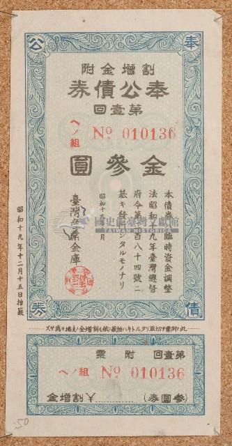 昭和十九年奉公債券藏品圖，第1張