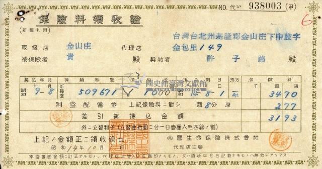 昭和十五年大則宏行繳納保險金領收證明藏品圖，第1張