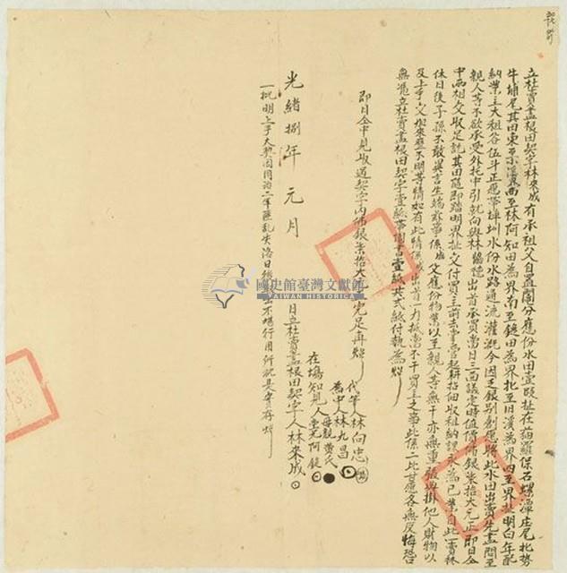 光緒八年林來成立杜賣盡根田契字藏品圖，第1張